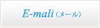 E-mail(メール)